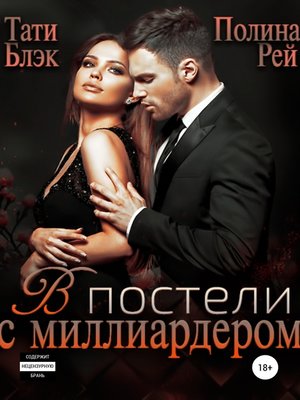 cover image of В постели с миллиардером